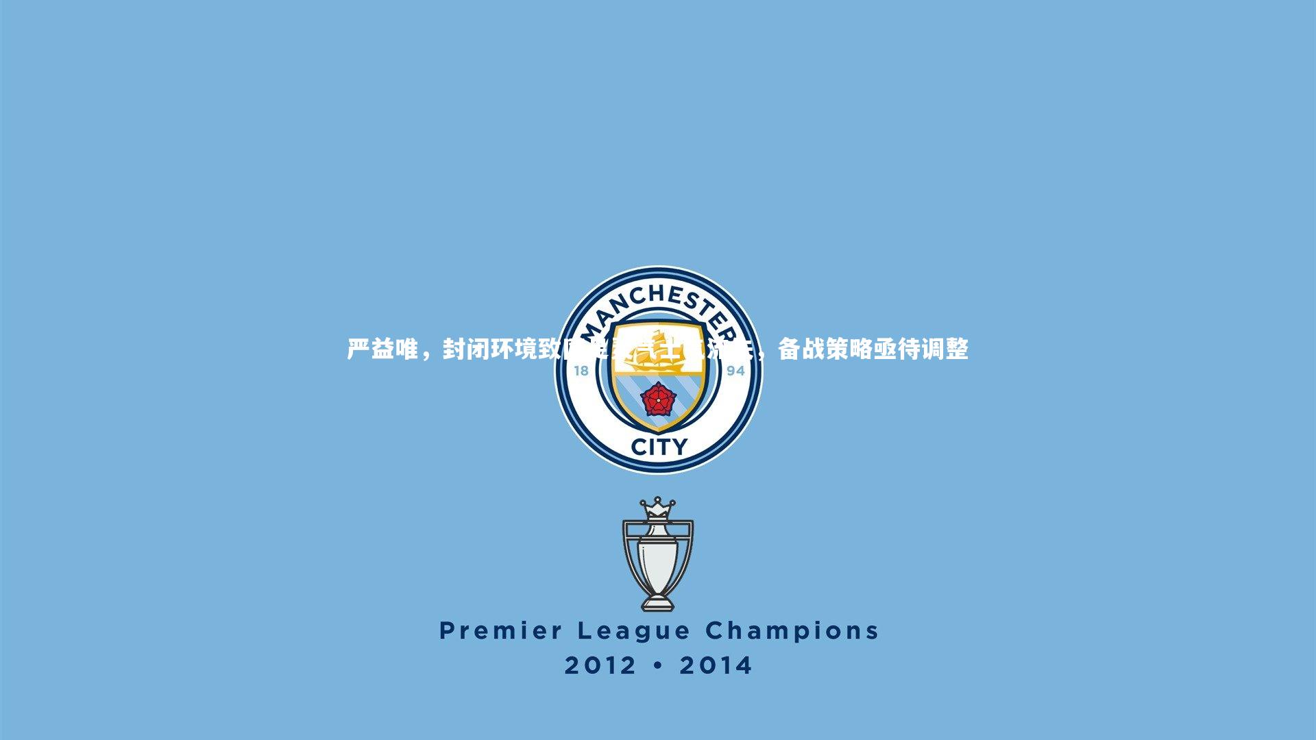 严益唯,封闭环境致国足灵气士气流失,备战策略亟待调整