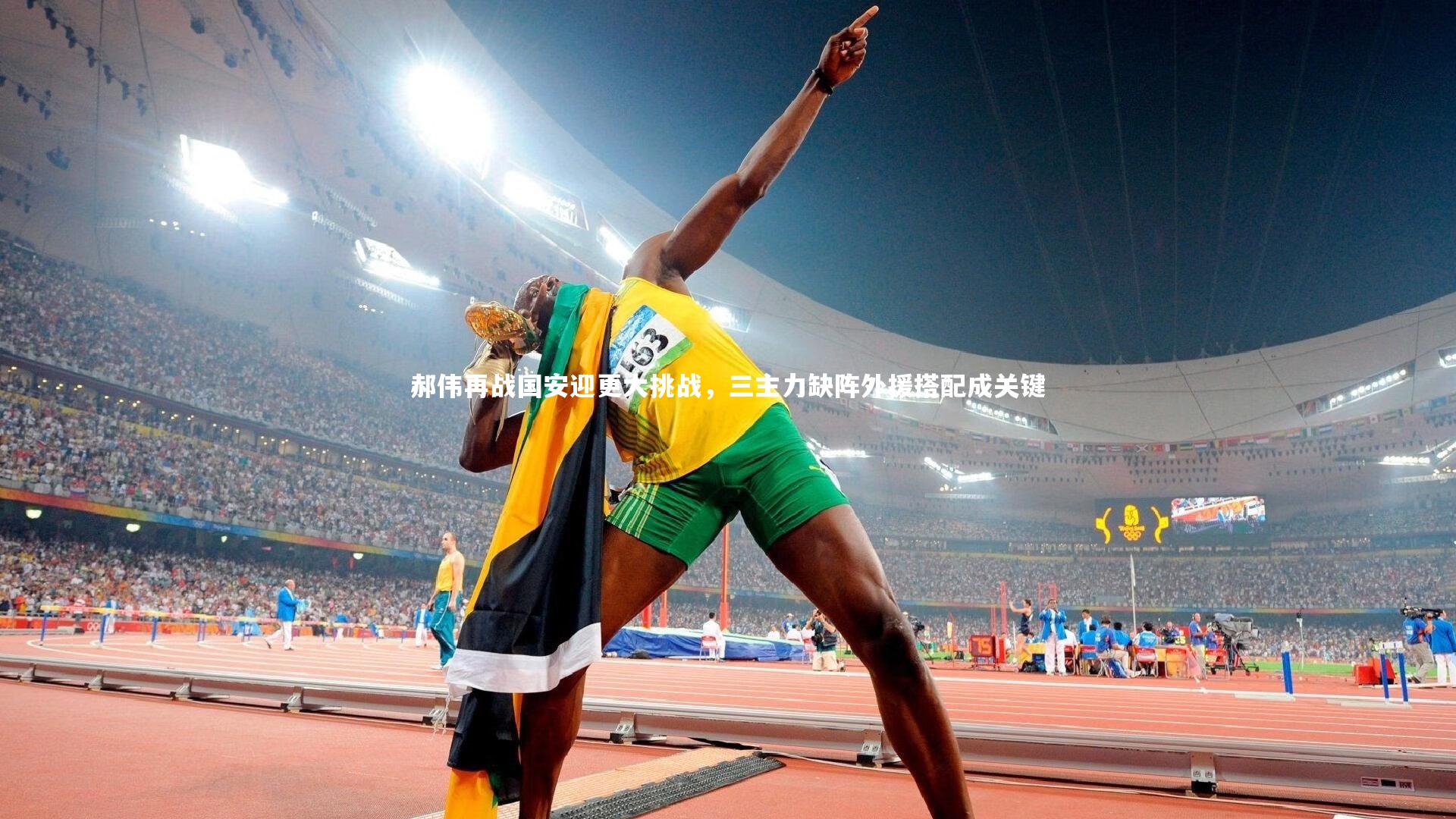 芒果体育平台-郝伟再战国安迎更大挑战，三主力缺阵外援搭配成关键