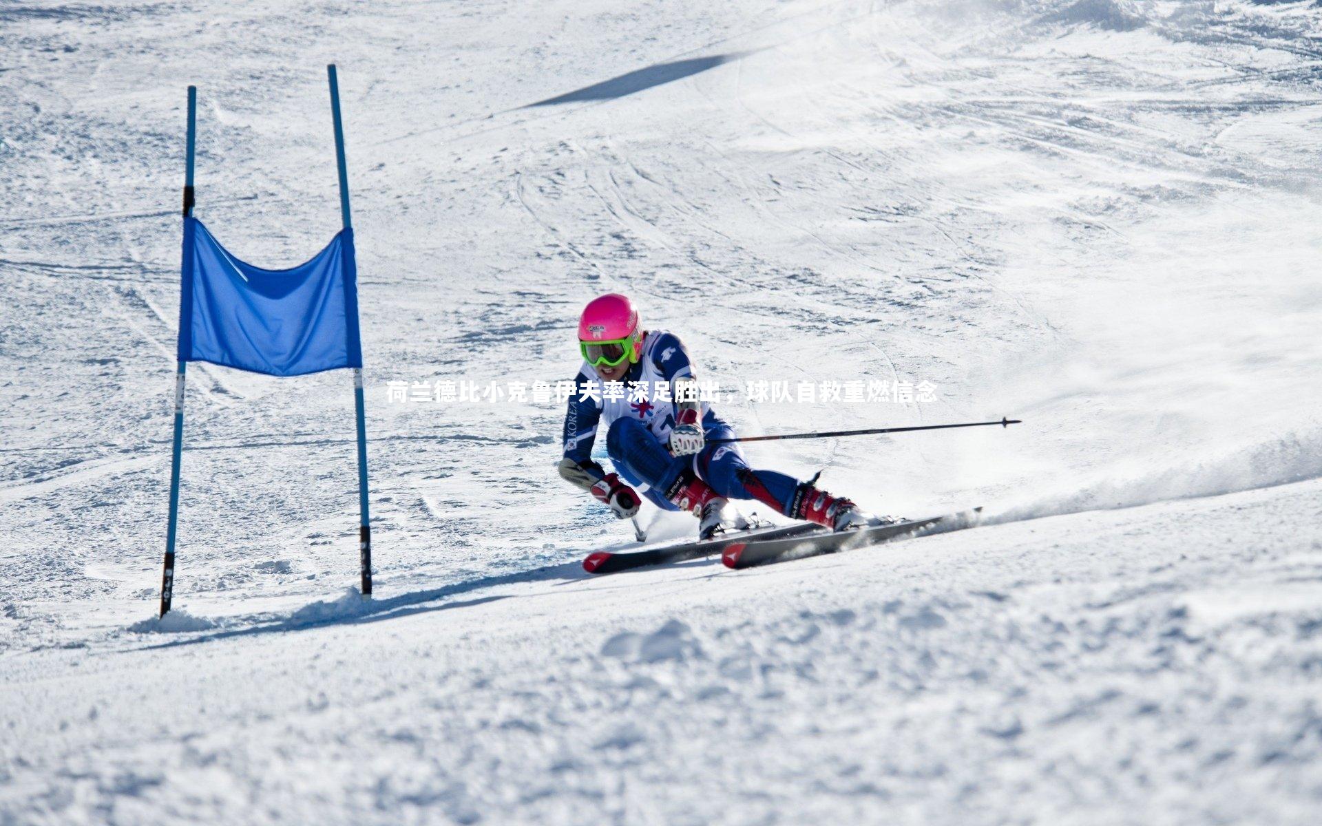 荷兰德比小克鲁伊夫率深足胜出，球队自救重燃信念