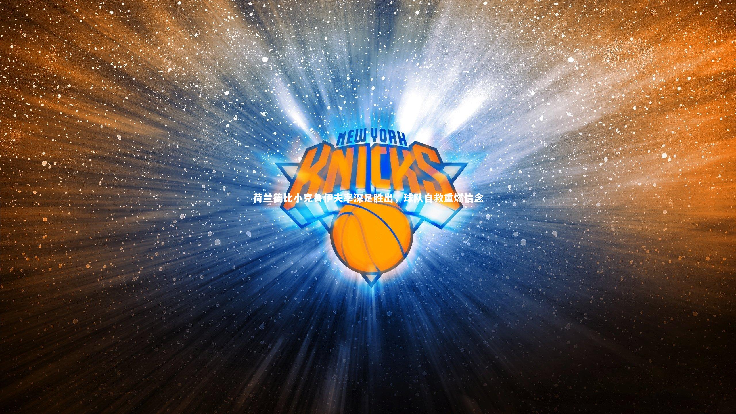 荷兰德比小克鲁伊夫率深足胜出，球队自救重燃信念